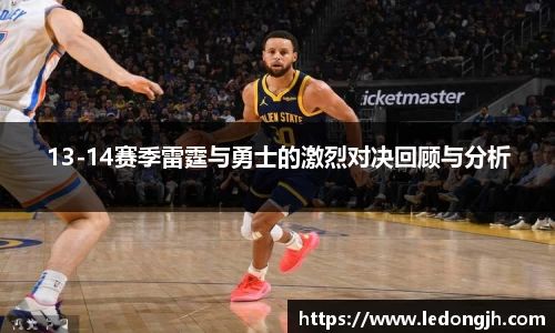 13-14赛季雷霆与勇士的激烈对决回顾与分析