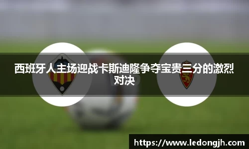 西班牙人主场迎战卡斯迪隆争夺宝贵三分的激烈对决