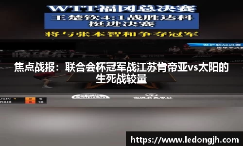 焦点战报：联合会杯冠军战江苏肯帝亚vs太阳的生死战较量